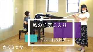 『私のお気に入り』～フルート\u0026ピアノの演奏♪