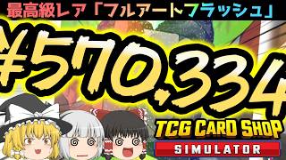 【TCG Card Shop Simulator】店内を改装しながらサムネ映えするカードを求めてパックを開放って前回とやってる事変わんなくね？【ゆっくり実況】