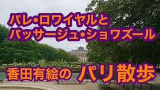 《香田有絵のパリ散歩》パレ・ロワイヤルとパッサージュ・ショワズール。