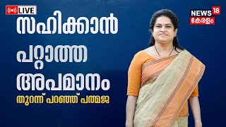 LIVE | News18 Exclusive | Padmaja Venugopal Against Congress | K Karunakaran | Kerala Politics |N18L