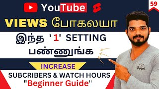 How To Increase Views and Subscribers Fast Methods in Youtube tamil | Just 1 Setting Change | 59