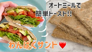 【ダイエット】オートミールでお手軽トースト！からのヘルシーわんぱくサンド作り｜ヴィーガン対応｜グルテンフリーレシピ｜How to make an oat sandwich