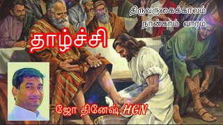 Fr Joe Dinesh HGN - தாழ்ச்சி (20.12.2020)