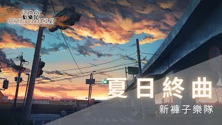 『新專輯』新褲子樂隊 - 夏日終曲 | 不期而至的大雨 將我們困在一起 | 動態歌詞 Lyric Video