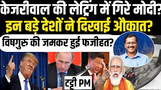 पीएम मोदी ये क्या कर रहे है? | PM Modi | Indian Economy | Arvind Kejriwal | Amit Shah | Rahul Gandhi