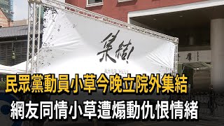 民眾黨動員小草今晚立院外大集合！網一看集會現場嘆「根本被煽動」：可割可棄…－民視新聞