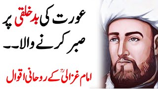 IMAM GHAZALI THOUGHTS | Best Urdu Quotes | Imam Ghazali Quotes| Rohaniyat-e-Ghazali | Golden Words