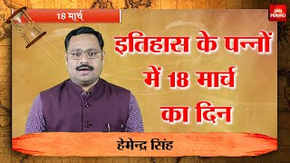 18 मार्च का इतिहास | History of 18th March | Janpravad News...