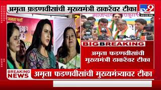 Amruta Fadnavis |अब देवेंद्र अकेला नही हैं, सारी कायनात उनके साथ हैं, अमृता फडणवीसांची ठाकरेंवर टीका