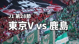 【Vlog】ロール vs Come On Verdy!!【2024年8月25日 J1 第28節 東京ヴェルディ vs 鹿島アントラーズ 】