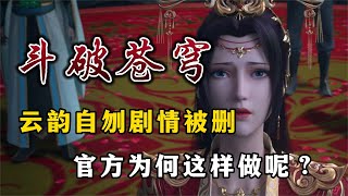 斗破蒼穹：云韻自刎劇情刪減惹爭議，官方真是為了推進劇情進度？