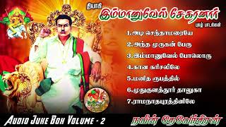 Immanuvel Sekaran Songs தியாகி இம்மானுவேல் சேகரன் புகழ்பாடல்கள் - 2