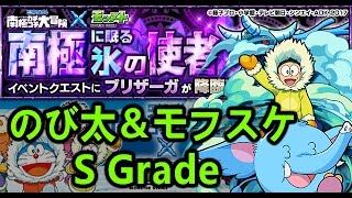 運極カチコチ大作戦 のび太＆モフスケ (S Grade)《モンスト》