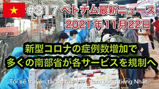 【2021年11月22日 ベトナム最新ニュース紹介】新型コロナの症例数増加で、多くの南部省が各サービスを規制へ、ダナン、12〜15歳へのワクチンを接種開始へ など