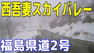 県道2号線米沢猪苗代線（西吾妻スカイバレー）の夜間通行止めゲートから白布峠