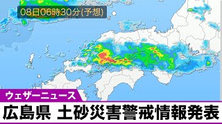 広島県 土砂災害警戒情報