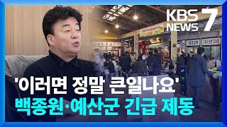 ‘백종원 특수’ 노린 예산시장…주변 물가 들썩 / KBS  2023.03.09.