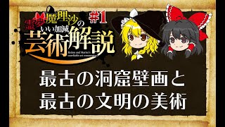 【ゆっくり解説】霊夢・魔理沙のいい加減芸術解説【洞窟壁画・メソポタミア・エジプト文明】