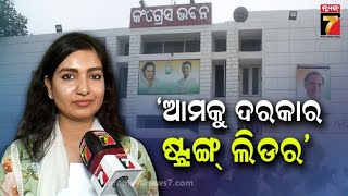 Sofia Firdous : 'ପିସିସି ସଭାପତି ଚୟନରେ ଡେରି ହୋଇଛି..ଲିଡର ଷ୍ଟ୍ରଙ୍ଗ ହେଲେ ଦଳ ଷ୍ଟ୍ରଙ୍ଗ ହେବ' |PrameyaNews7