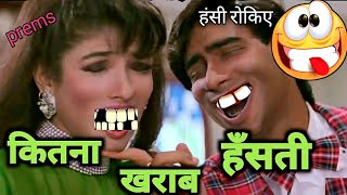 🤩🤩कितना खराब हँसती 🤩🤩| Kitna Haseen Chehra Funny Dubbing Song |Dilwale Movie Ajay devgan |Prems