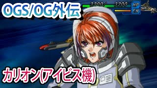 【スパロボOGS／スパロボOG外伝】スーパーロボット大戦OGS／OG外伝 戦闘シーン集 カリオン(アイビス機)