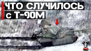 FPV-дрон против Т-90М | Подробный анализ