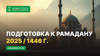 Подготовка к Рамадану 2025 - 1446 г. Абу Яхья Крымский