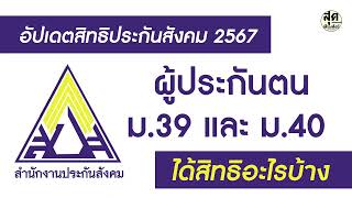 อัปเดตสิทธิประกันสังคม 2567 ผู้ประกันตน ม.39 และ ม.40 ได้สิทธิอะไรบ้าง