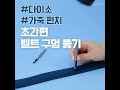 다이소 초간편 벨트 구멍 뚫기 diy 혜자 수선법 대공개👍 다이소 가죽펀치 하나로~