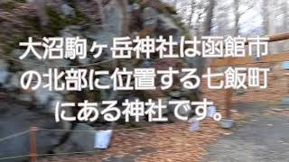 北海道のパワースポット！大沼駒ヶ岳神社の大岩を通ってみた！(^-^)