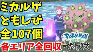 ミカルゲのともしび全107個の場所！全ての場所で回収してミカルゲイベント完了【ポケモンレジェンズアルセウス】