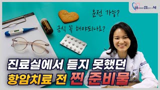 진료실에서 듣지 못했던 항암치료전 찐 준비물