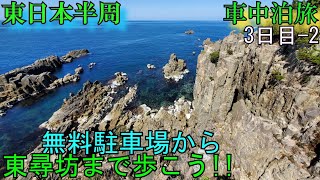 福井県 観光地【東日本半周 車中泊旅】(3日目-2)#14『無料駐車場から東尋坊まで歩こう』坂井市三国町