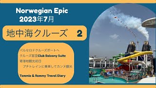 2023年7月地中海クルーズ(2)  Norwegian Epic  クルーズ乗船初日の様子、Club Balcony Suite、カンヌ観光　結婚45周年