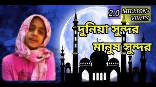 দুনিয়া সুন্দর মানুষ সুন্দর | Dunia Sundor Manush Sundor | #Bangla_islamic #viral #islamic