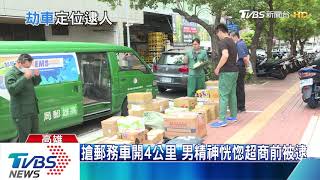 搶郵務車到超商買飲料 警依GPS15分鐘逮人