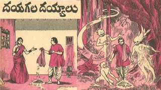 దయగల దయ్యాలు||Chandamama kathalu audio book in Telugu||Telugu stories||bommarillu kathalu||vichitram