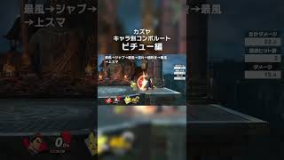 【スマブラSP】カズヤ全キャラ即死コンボ【ピチュー編】