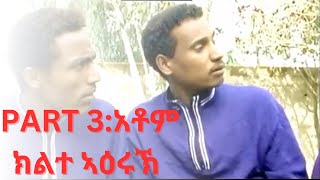 Eritrean Movie - አቶም ክልተ ኣዕሩኽ ክፋል 3 (Part 3)