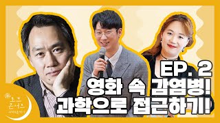 [온라인 과학축제] 토크콘서트 「과학 X 영화」 영화 속 감염병! 과학으로 접근하기! Ep.02