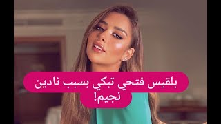 نادين نسيب نجيم تفاجئ بلقيس فتحي على الهواء ! و الاخيرة تبكي بعد كلامها المؤثر!