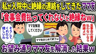 【セコママ総集編】私が入院中に絶縁の連絡をしてきたママ友「食事会費払ってくれないと絶縁ねｗ」→お望み通りママ友を解消した結果ｗ【2chスカッと ゆっくり解説】