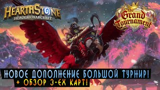 Hearthstone: Большой Турнир! [Хартстоун]