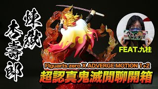 【鬼滅閒聊開箱】Figuarts Zero│ADVERGE MOTION 1、2代│拍得最認真的一次開箱!!!