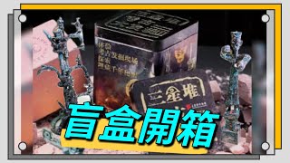 [張家界\u0026成都高鐵遊] 三星堆考古大發現(第二彈)盲盒 開箱全程｜真。出土文物 100%體驗考古樂趣｜三星堆大開眼界｜旅遊Vlog｜(10.2024遊)