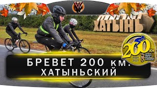 Бревет Хатыньский 200 км. Открытие бреветного сезона 2025 г. Belarus randonneurs club. BRM 200