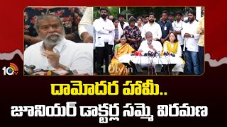 Junior Doctors Strike : దామోదర హామీ ..జూనియర్ డాక్టర్ల సమ్మె విరమణ | 10TV