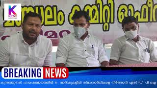 കുന്നത്തുനാട് ഗ്രാമപഞ്ചായത്തിലെ 11 വാർഡുകളിൽ എസ്ഡിപിഐ സ്ഥാനാർഥികളെ നിർത്തുമെന്ന് ഭാരവാഹികൾ