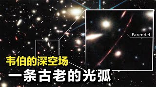 韋伯望遠鏡拍攝的驚人深空場景：光弧和古老星系等你來看！ #天文发现 #黑洞观测 #红巨星 #中子星 #太阳系结构