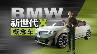 宝马下一代SUV提前看 全球首次实拍BMW新世代X概念车